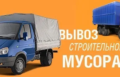 фото Вывоз строительного мусора