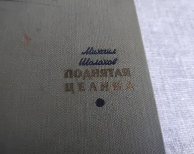 фото Книга. Поднятая Целина. СССР