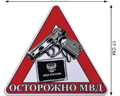 фото Наклейка автомобильная «Осторожно МВД»