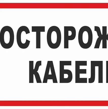 Фото №0 Плакат ПВХ-пластик 100х200 мм, символ "Осторожно! Каб...