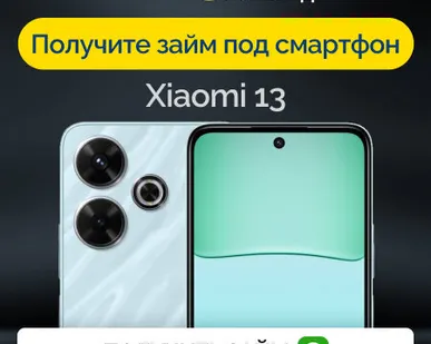 фото Займ под залог смартфон Xiaomi 13