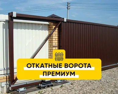 фото Откатные ворота Премиум на бетонной тумбе (порошковая окраска)