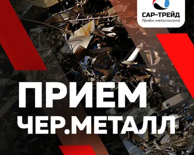 фото Цена черного металла в Саратове