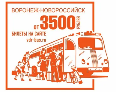 фото Воронеж-Новороссийск