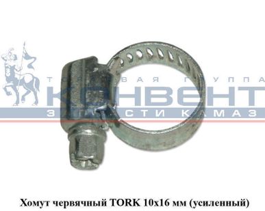 фото Хомут червячный TORK 10х16 мм (усиленный)