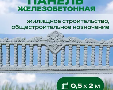 фото Панель железобетонная 0,5х2 м односторонняя №37
