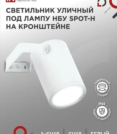 Фото №0 Светильник SPOT-HW IP65 230В под лампу GU10 НБУ уличный на кронштейне алюм. бел. IN HOME 4690612049120