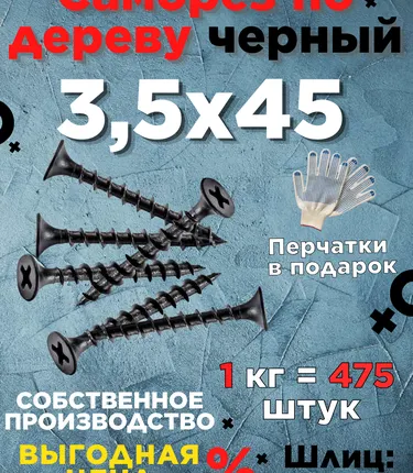 Фото №0 Саморезы х 45 потай, крупная резьба,черные 1 КГ