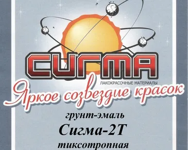 фото Грунт-эмаль &quot;Сигма 2Т (2ТМ) б/с, тиксотропная