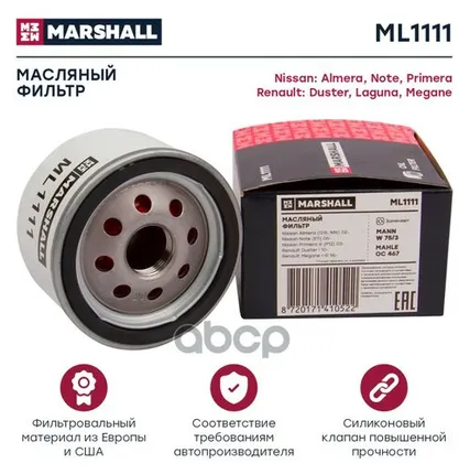 Фото №0 ML1111 MARSHALL Фильтр масляный MARSHALL арт. ML1111