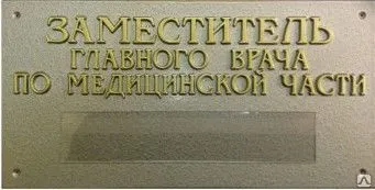 фото Табличка с объемными буквами и карманом (300х150 мм)