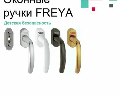 фото REHAU Оконная ручка REHAU FREYA KISI выполнены в современном дизайне с эргономичной ручкой и дополнительным блокиратором для детской безопасности, заменяющим ключ, со слабо заметными кнопками.