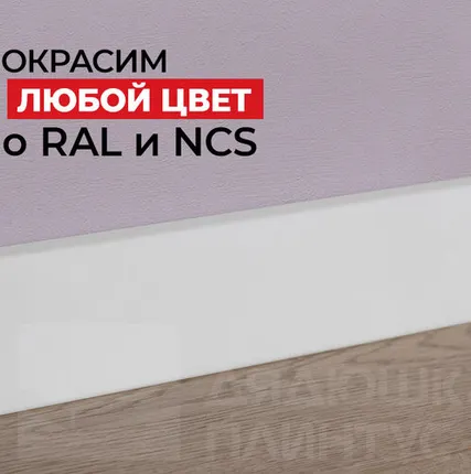 Фото №0 NMC Плинтус NMC FT2 Wallstyl 58*13*2000. Покраска под заказ