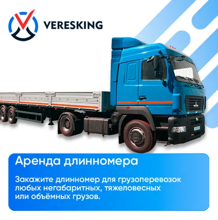 Фото №0 Аренда длинномера