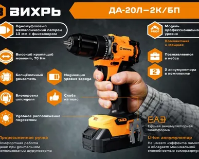 фото Дрель-шуруповерт бесщеточная 72/14/67 Вихрь ДА-20Л-2К/БП, 20 В, 70 Нм, 2 АКБх2 Ач