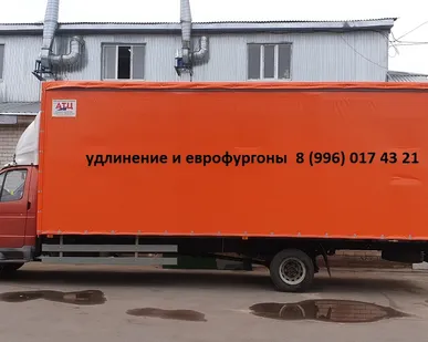 фото Удлинить Газель Валдай Газон Некст с еврофургоном в АТЦ