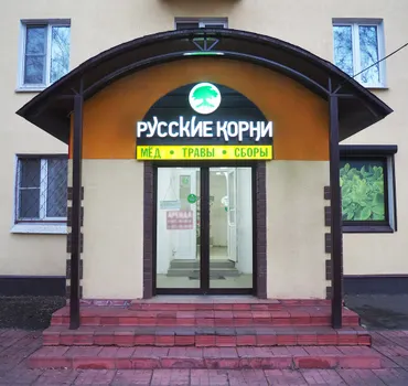 Русские Корни