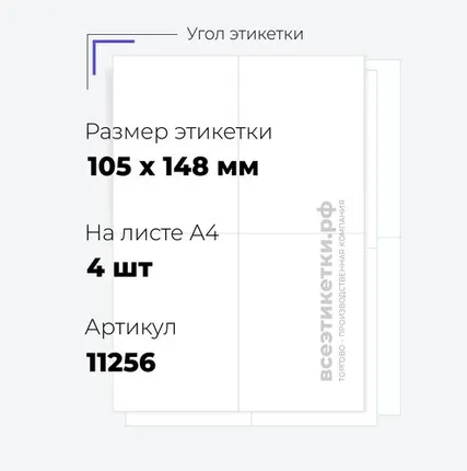 Фото №0 Самоклеящиеся этикетки StickWell—4 шт.на А4—105х148мм