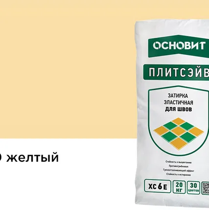 Фото №0 Затирка эластичная для швов ОСНОВИТ Плитсэйв XC6 E (ранее серия Т-121) 070 Желтый, 20 кг