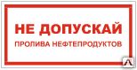 фото Знак VS 08-10 Не допускай пролива нефтепродуктов