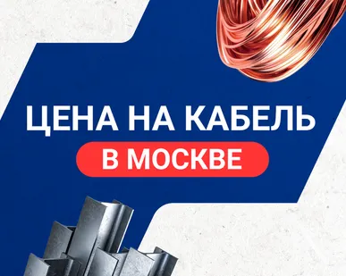 фото Цена на кабель в Москве