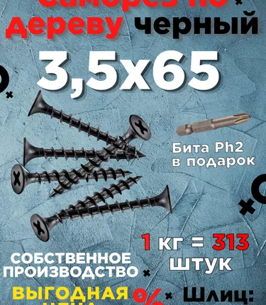 Фото №0 Саморезы х 65 потай, крупная резьба,черные 1 КГ