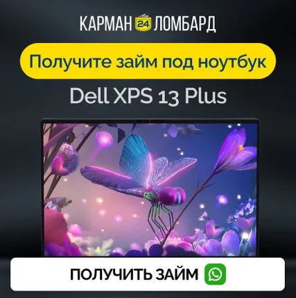 Фото №0 Займ под залог ноутбук Dell XPS 13 Plus