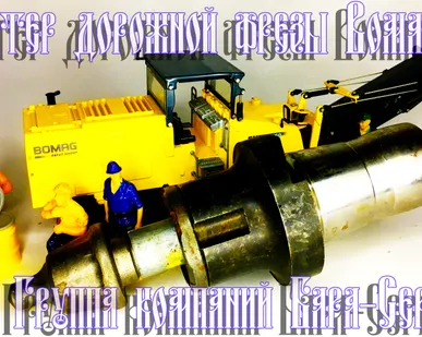 фото Адаптер Фрезы Bomag-Бомаг