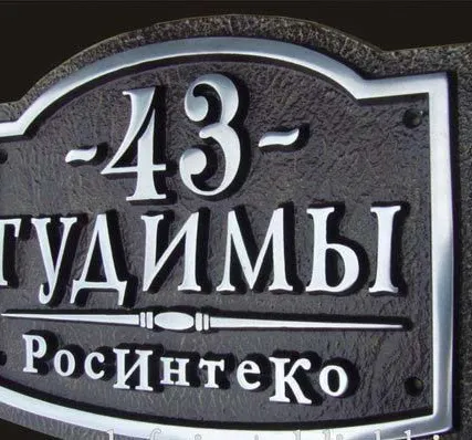 Фото №0 Адресная табличка Д-25