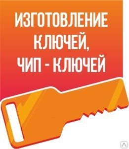 Фото №0 Изготовления ключей автомобильных
