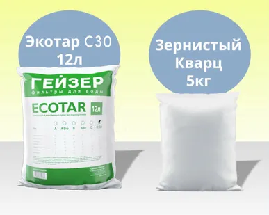фото Экотар С30 12л и кварц 5кг (многокомпонентная ионообменная загрузка для очистки от природной органики и солей жесткости)