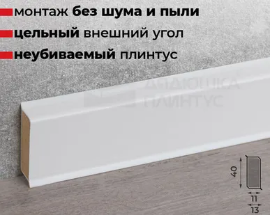 фото Doellken Плинтус ХДФ Doellken Cubu Flex Life 40мм х 11/13мм х 2,5 м 1013 (5012) Белый