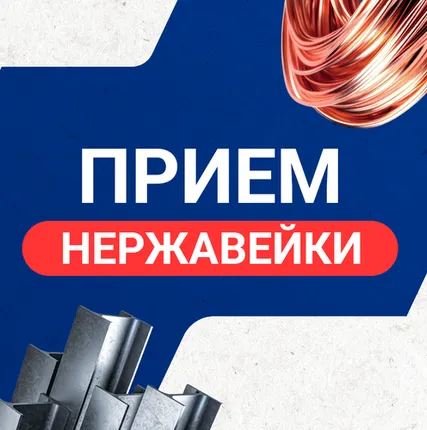 Фото №0 Прием нержавейки