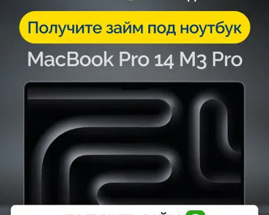 фото Займ под залог ноутбук MacBook Pro 14 M3 Pro
