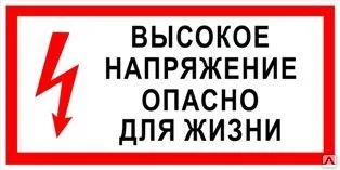 фото Плакат «Высокое напряжение. Опасно для жизни» (пленка)