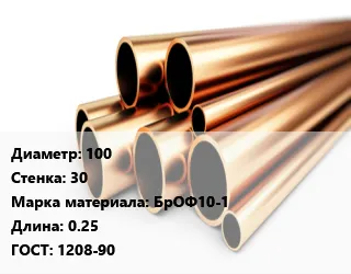 фото Труба бронзовая 100 s=30 Марка: БрОФ10-1 L=0.25 ГОСТ: 1208-90