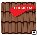 фото Черепица Braas ТАУНУС коричневый