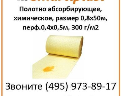 фото А/Н Полотно абсорбирующее, химическое, размер 0,8х50м, перф.0,4х0,5 м