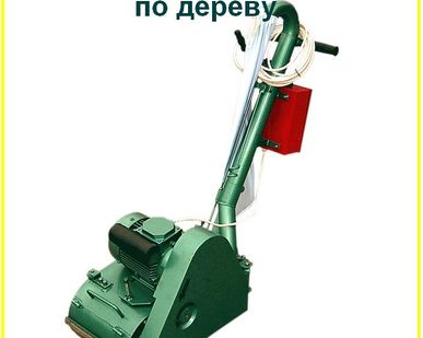 фото Аренда шлифовальной машины по дереву