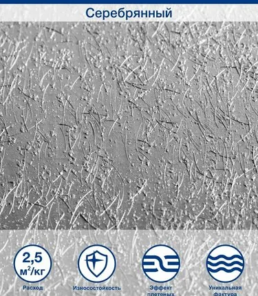 Фото №0 Декоративное покрытие Silk Plaster BREEZE / Бриз B2, Цвет Серебро