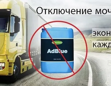 фото Отключение мочевины на грузовых автомобилях, грузовиках