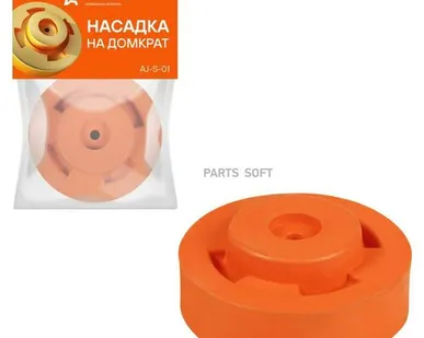 фото AIRLINE AJ-S-01 Насадка на домкрат подкатной