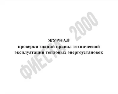 фото Журнал проверки знаний правил технической эксплуатации тепловых энергоустан