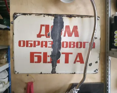 фото Табличка "Дом образцового быта" . Эмаль. СССР.