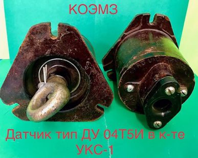 фото Датчик тип ДУ 04Т5И, идущий в комплекте УКС-1 в Москве