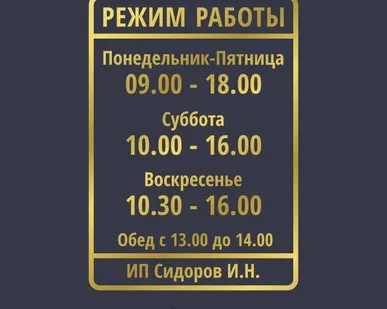 фото Наклейка «Режим работы». А4
