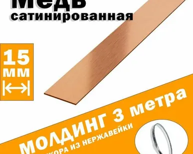 фото Молдинг декоративный для стен, мебели, дверей, потолка, нержавейка цвет медь сатинированное, ширина 15 мм, 3 метра