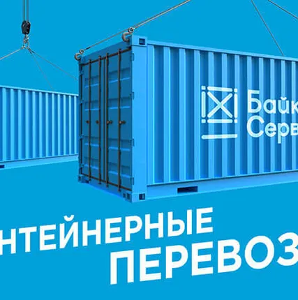 Фото №0 Контейнерные перевозки