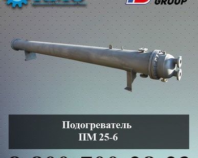 фото Подогреватель ПМ 25-6