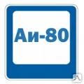 фото Бензин Аи-80